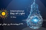 ۲۶ اردیبهشت، روز جهانی نور