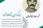در سالروز شهادت شهید خیامیان او را بیشتر بشناسیم