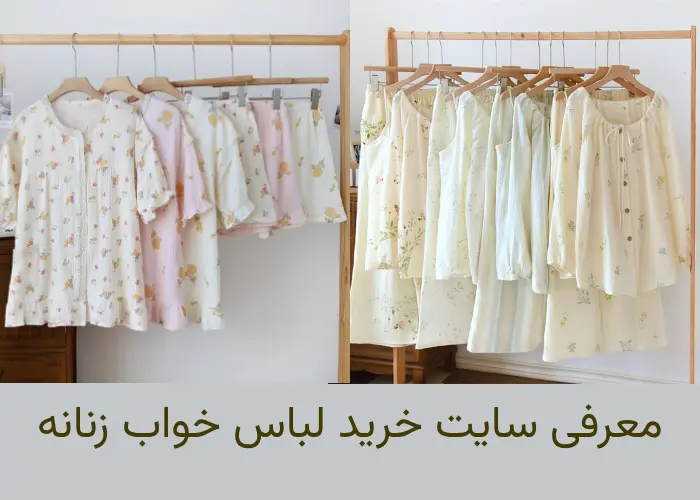 معرفی 10 سایت خرید لباس خواب زنانه با اطلاعات کامل