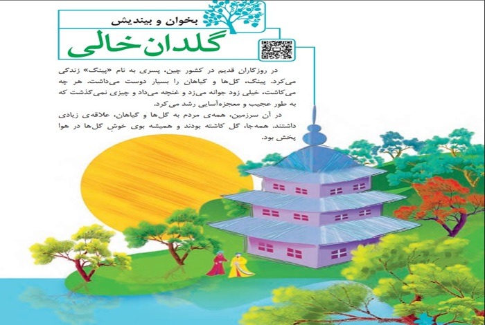 خلاصه درس گلدان خالی کتاب فارسی پنجم