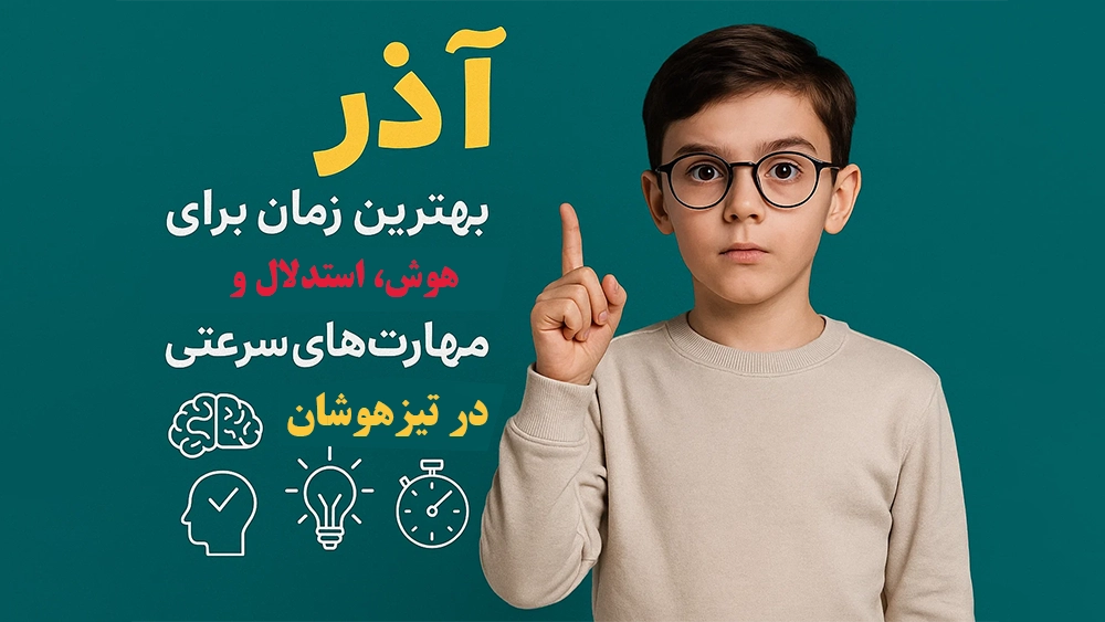 آذر؛ بهترین زمان برای تثبیت هوش، استدلال و مهارتهای سرعتی در تیزهوشان آذر؛ بهترین زمان برای تثبیت هوش، استدلال و مهارتهای سرعتی در تیزهوشان