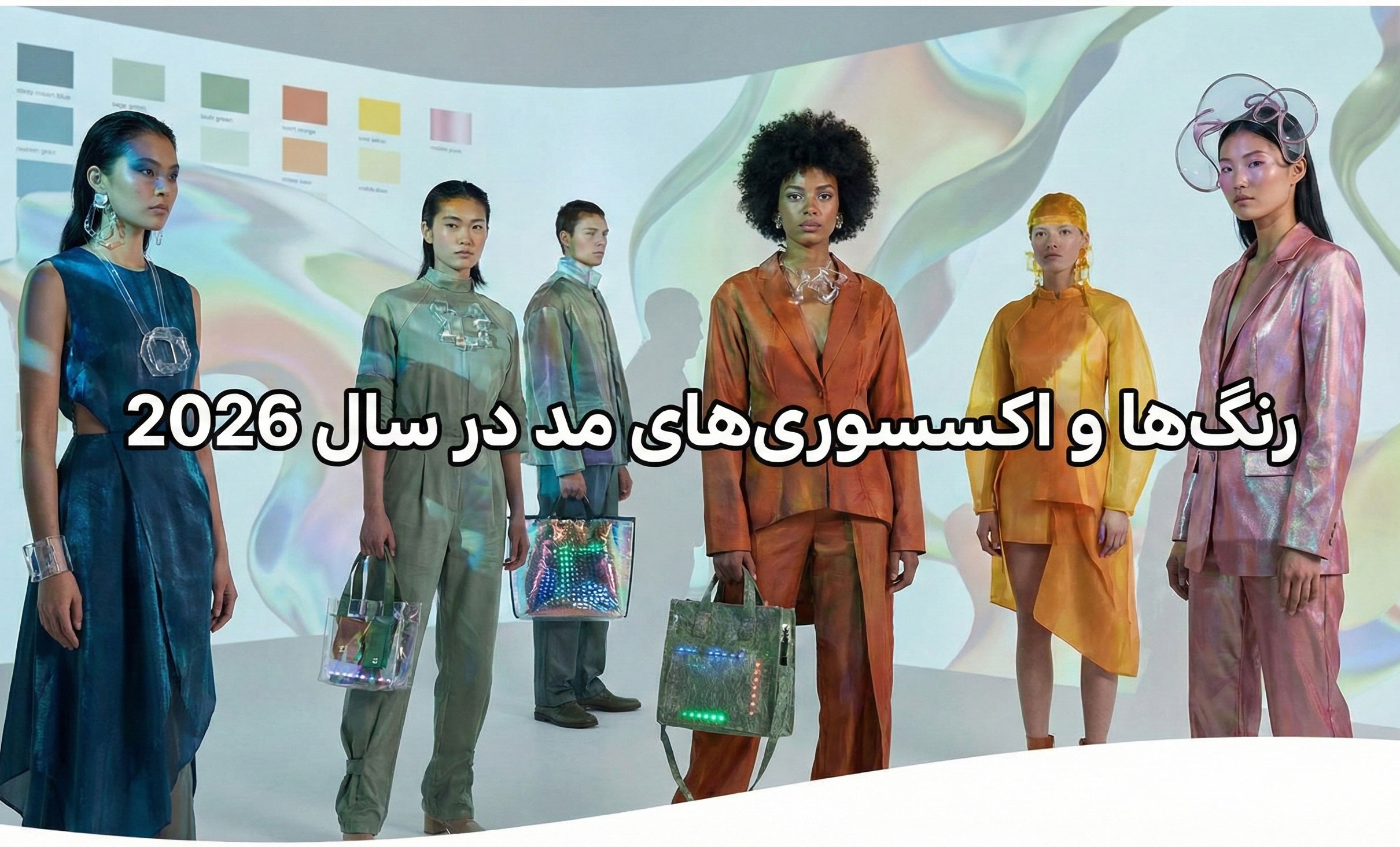 رنگ‌ها و اکسسوری‌های مد در سال 2026