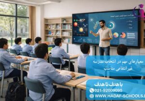 معیارهای مهم در انتخاب مدرسه غیرانتفاعی مناسب