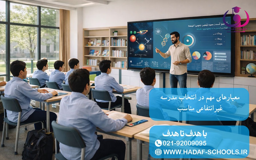 معیارهای مهم در انتخاب مدرسه غیرانتفاعی مناسب معیارهای مهم در انتخاب مدرسه غیرانتفاعی مناسب