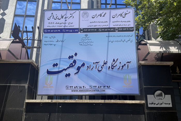 آموزشگاه موفقیت؛ انتخابی بر پایه عملکرد واقعی! آموزشگاه موفقیت؛ انتخابی بر پایه عملکرد واقعی!