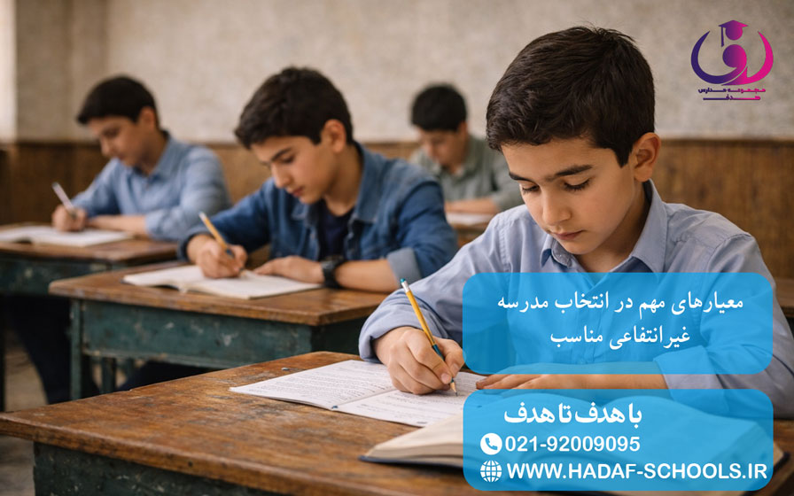 معیارهای مهم در انتخاب مدرسه غیرانتفاعی مناسب