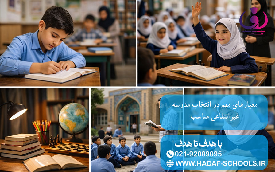معیارهای مهم در انتخاب مدرسه غیرانتفاعی مناسب