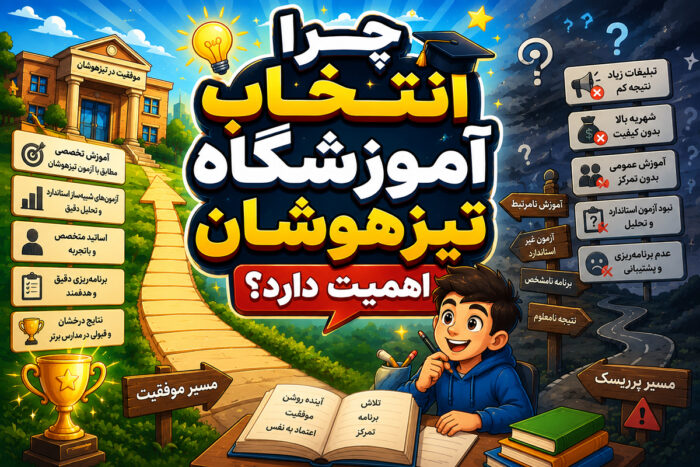 چرا انتخاب آموزشگاه تیزهوشان اهمیت دارد؟ چرا انتخاب آموزشگاه تیزهوشان اهمیت دارد؟