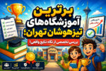 برترین آموزشگاههای تیزهوشان تهران؛ بررسی تخصصی از نگاه نتایج واقعی!