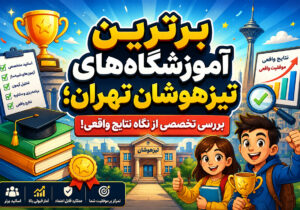 برترین آموزشگاههای تیزهوشان تهران؛ بررسی تخصصی از نگاه نتایج واقعی!