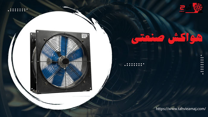 هواکش صنعتی