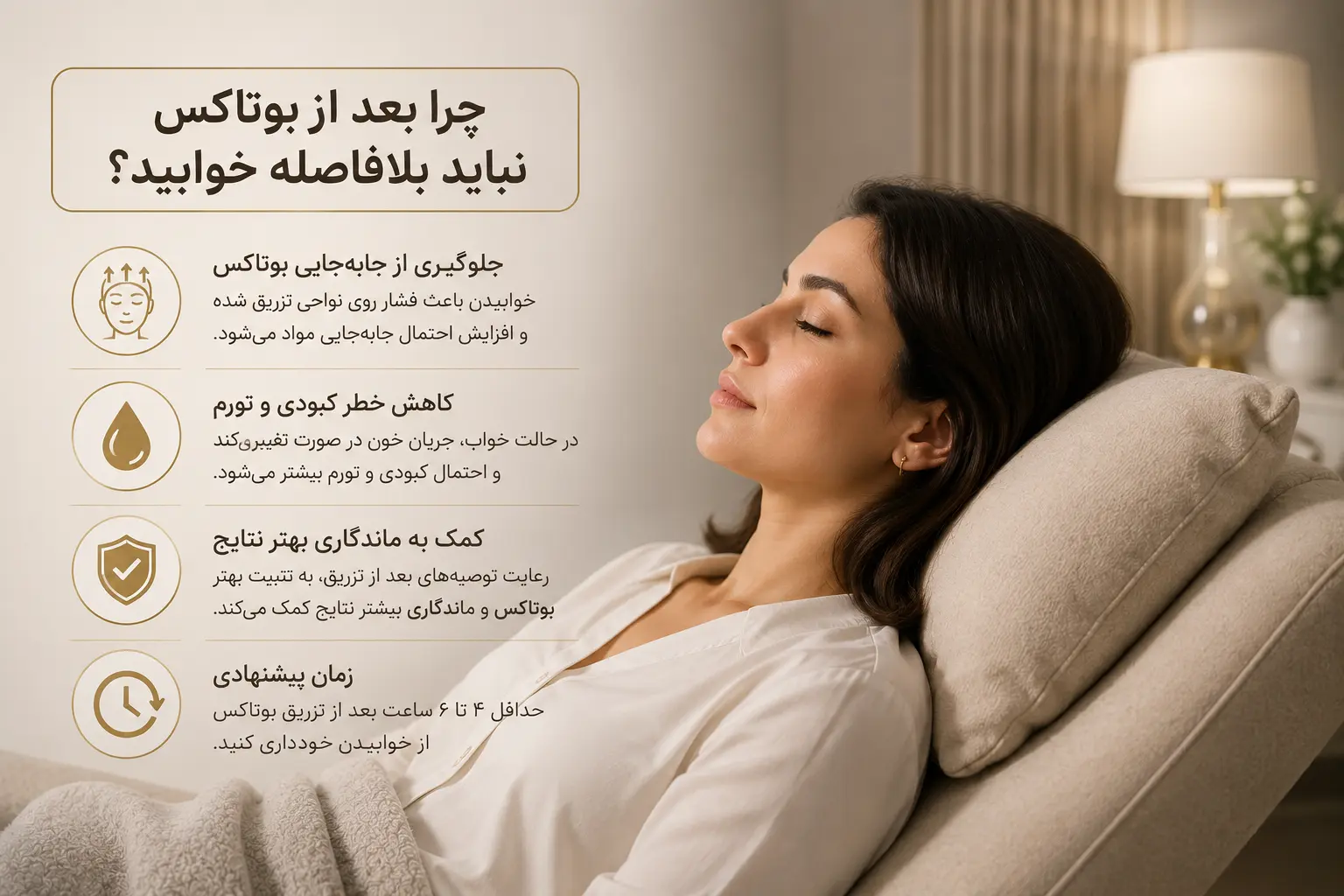 چرا بعد از بوتاکس نباید بلافاصله خوابید؟