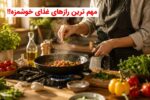 مهم‌ترین رازِ غذای خوشمزه چیست؟!