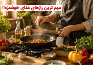 مهم‌ترین رازِ غذای خوشمزه چیست؟!