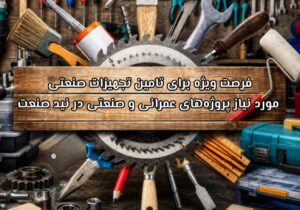 فرصت ویژه برای تامین تجهیزات صنعتی مورد نیاز پروژه‌های عمرانی و صنعتی در نید صنعت
