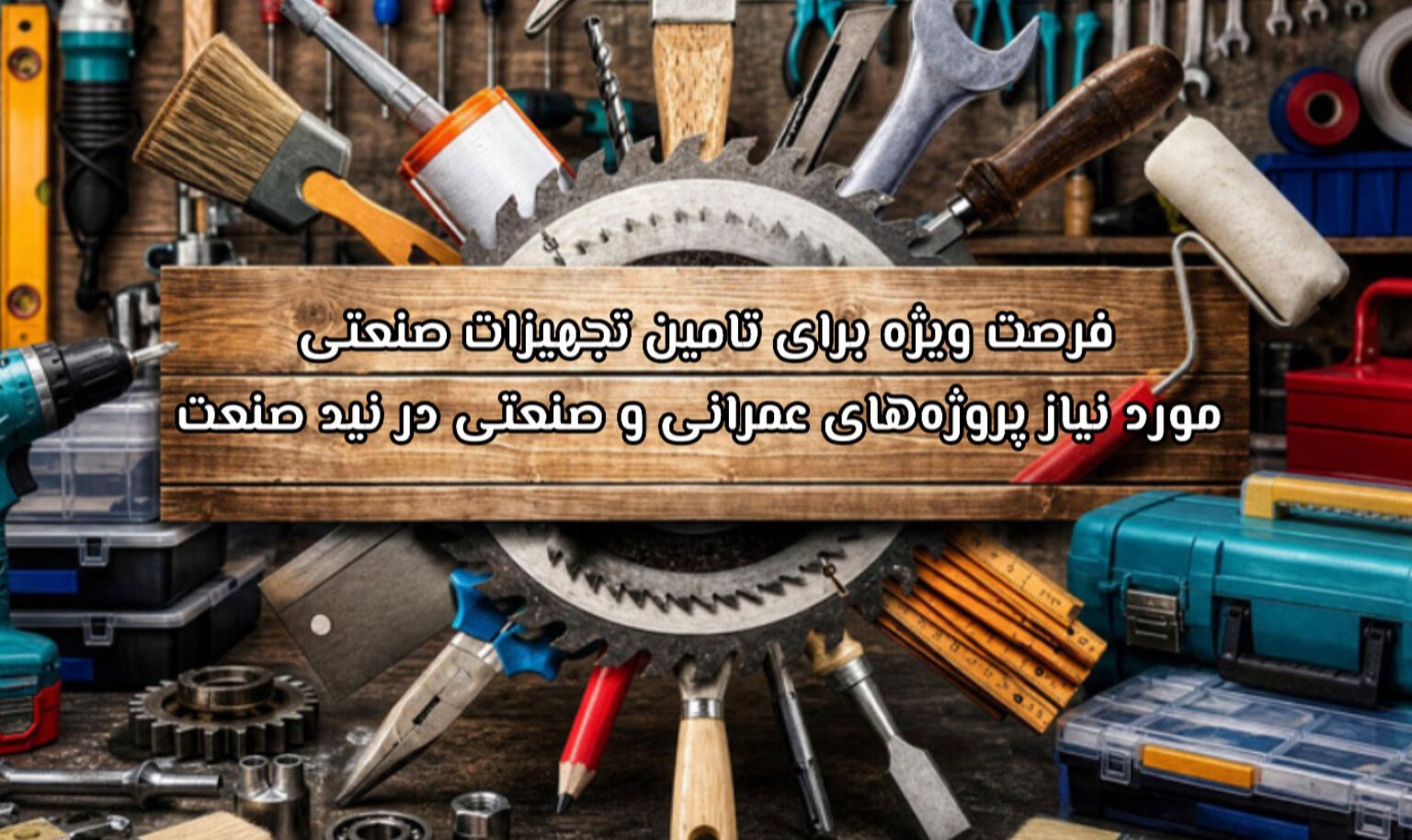 فرصت ویژه برای تامین تجهیزات صنعتی مورد نیاز پروژه‌های عمرانی و صنعتی در نید صنعت