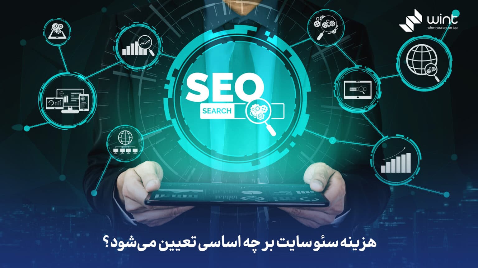 هزینه سئو مقون به صرفه وینت سئو