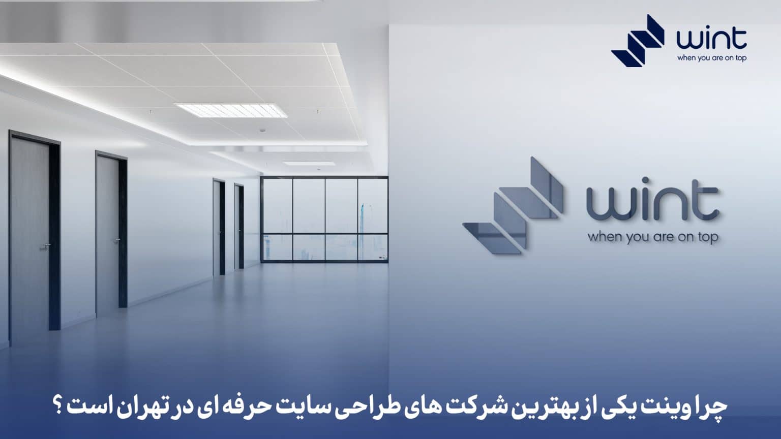 بهترین شرکت سئو وینت