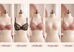 انواع سوتین زنانه و کاربرد هرکدام