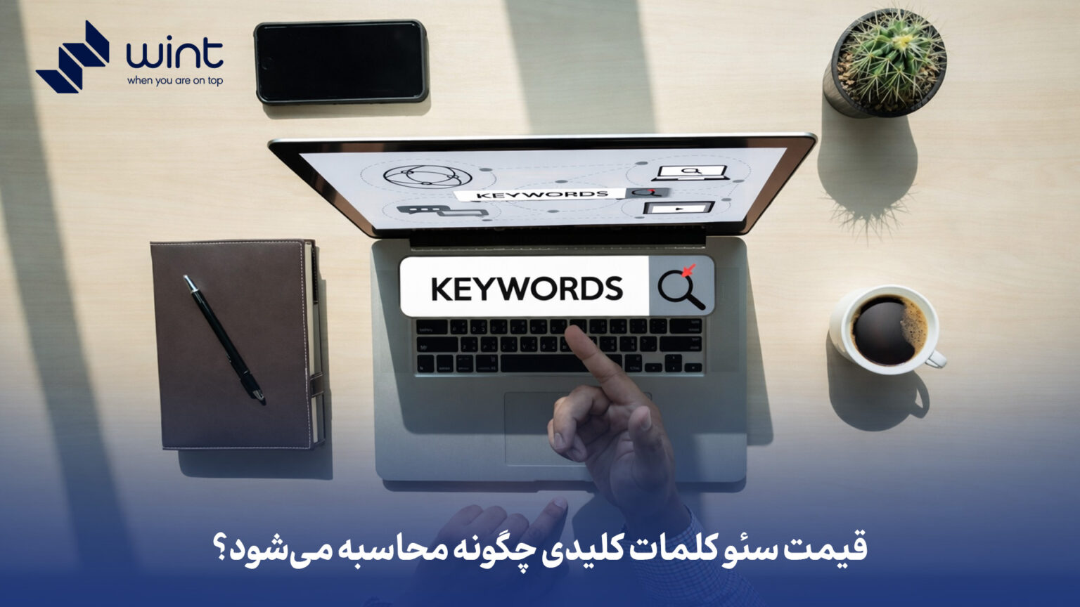 سئو کلمات کلیدی سایت بهترین شرکت سئو وینت